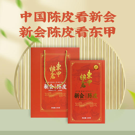 东甲圈枝新会陈皮10年200克礼盒装 商品图1