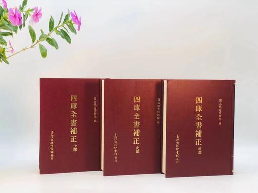 《四库全书补正》，经部、史部、子部，共三巨册，台北故宫博物院主编，16开精装，共3200页，台湾商务印书馆1995-1999年初版。原价2000，售价688元。
  商品图1