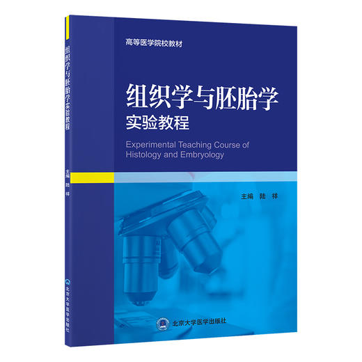 组织学与胚胎学实验教程 高等医学院校教材 关于人体正常组织学与胚胎学的基础理论和基本知识 北京大学医学出版社9787565926365 商品图1