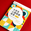 大学生心理健康教育 第二版 胡谊 张亚 朱虹主编 商品缩略图5