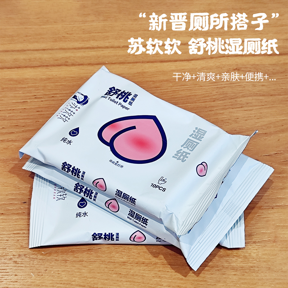 【3天左右/安徽发】苏软软舒桃湿厕纸，便携装出门用起来巨方便！配料只有EDI纯水+水刺无纺布材质，每一张都很厚实柔软，凹凸纹理，清洁力给满分！无酒精香精色素，可冲水不堵马桶！痔疮、经期、拉肚子都能用！