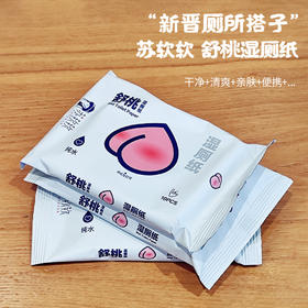 【三天左右发】苏软软舒桃湿厕纸，便携装出门用起来巨方便！配料只有EDI纯水+水刺无纺布材质，每一张都很厚实柔软，凹凸纹理，清洁力给满分！无酒精香精色素，可冲水不堵马桶！痔疮、经期、拉肚子都能用！