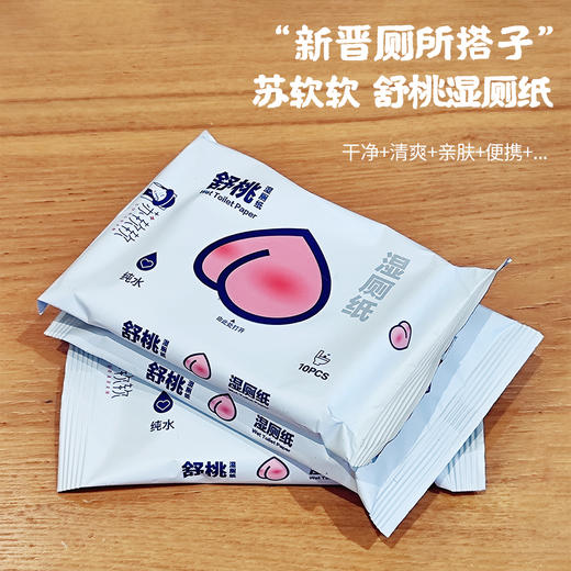 【3天左右/安徽发】苏软软舒桃湿厕纸，便携装出门用起来巨方便！配料只有EDI纯水+水刺无纺布材质，每一张都很厚实柔软，凹凸纹理，清洁力给满分！无酒精香精色素，可冲水不堵马桶！痔疮、经期、拉肚子都能用！ 商品图0