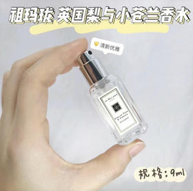 祖马龙香水 英国梨与小苍兰9ml