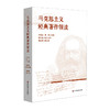马克思主义经典著作领读 马克思主义哲学 政治经济学 商品缩略图0