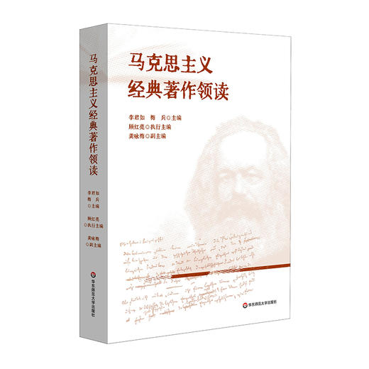 马克思主义经典著作领读 马克思主义哲学 政治经济学 商品图0
