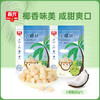 60g小椰块*2（海盐味）  新鲜椰子烤干 小椰块 商品缩略图0