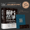 芯片战争 世界最关键技术的争夺战 精装印签版 商品缩略图1