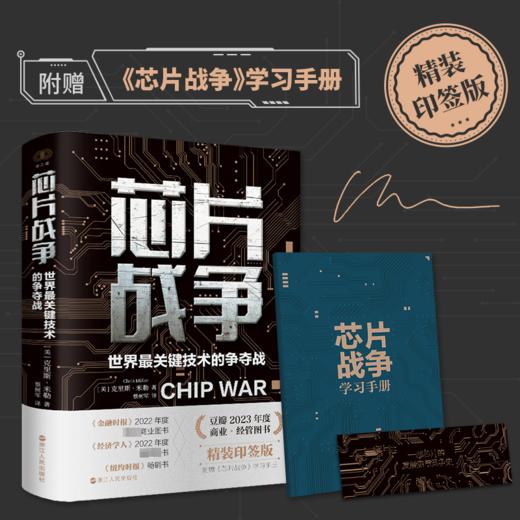 芯片战争 世界最关键技术的争夺战 精装印签版 商品图1