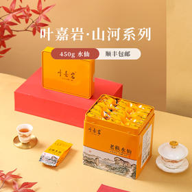 叶嘉岩·老枞水仙 450克 配礼盒礼袋