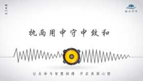 674条丨执两用中守中致和，是中华文化的智慧！