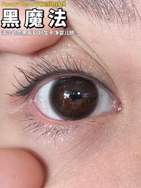 FAVORRBEAUTY黑魔法（佩戴直径：14.0mm）