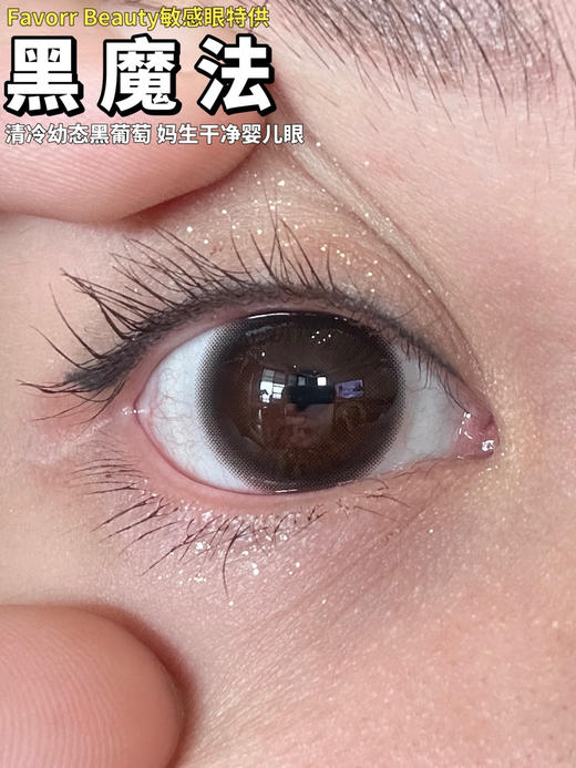 FAVORRBEAUTY黑魔法（佩戴直径：14.0mm） 商品图0