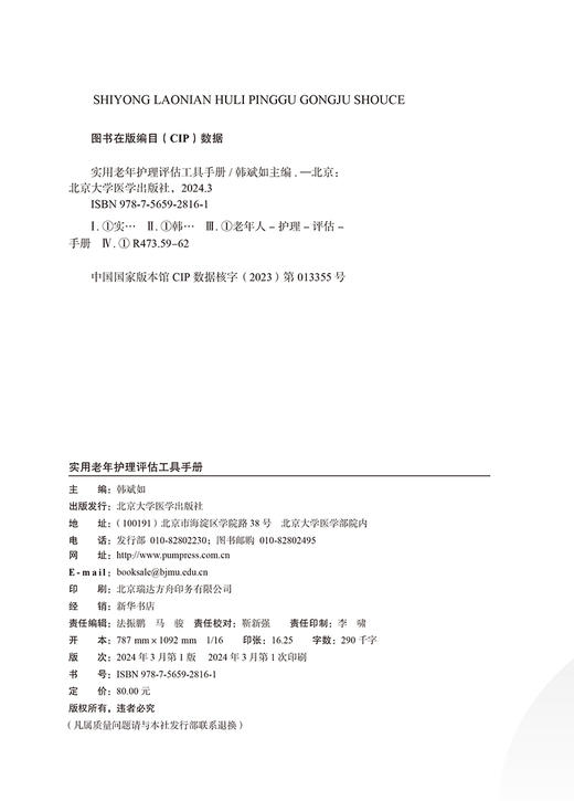 实用老年护理评估工具手册 老年生活质量评估 老年躯体功能状态评估 精神心理评估 老年环境等 北京大学医学出版社9787565928161 商品图2