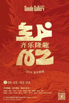  2024第一展「奇乐隆龍」龙年群展|构得画廊展讯 