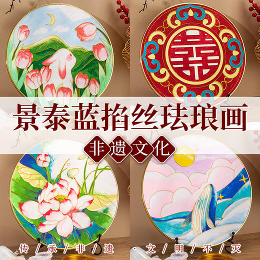 景泰蓝【掐丝珐琅画 手绘摆件装饰画】亲子手工diy制作非遗文化 商品图0