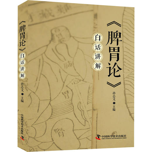 《脾胃论》白话讲解 商品图0