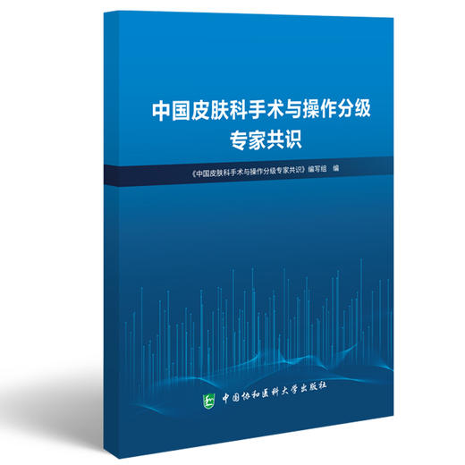 中国皮肤科手术与操作分级专家共识 人体皮肤系统各种手术及操作 皮肤病与性病学外科治疗 中国协和医科大学出版社9787567923270 商品图1