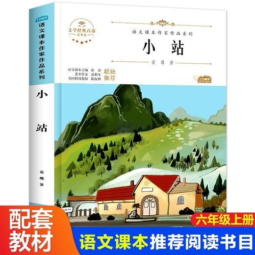语文课本作家作品系列 《小站》 非塑封 商品图0