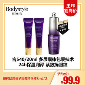 【3.13王炸割肉价】黛珂肌源惨护眼部精华液8mL保湿润泽紧致抚眼纹*2