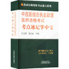 中西医结合执业助理医师资格考试考点速记掌中宝 商品缩略图0