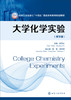 大学化学实验（College Chemistry Experiments）（胡宝山）（英文版） 商品缩略图1