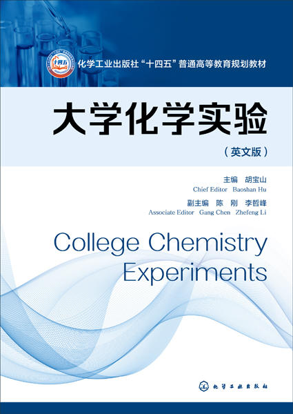 大学化学实验（College Chemistry Experiments）（胡宝山）（英文版） 商品图1