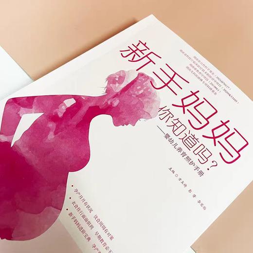 新手妈妈，你知道吗？——婴幼儿养育照护手册 做从容快乐的新手妈妈 商品图2