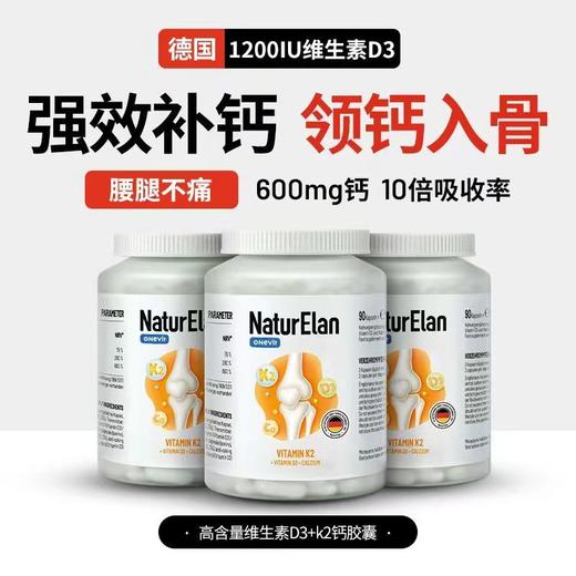 【保税仓】德国 呐兔（NaturElan）钙+维D3+维K2胶囊 90粒 商品图0