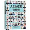 人际关系必修课  9787577205397  华中科技大学出版社 商品缩略图1