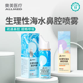 奥美医疗 生理海水鼻腔喷雾 鼻腔冲洗清洁成人儿童
