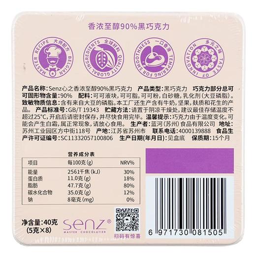 Senz心之香浓至醇90%黑巧克力40g/盒 商品图2