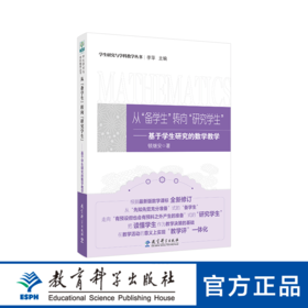 学生研究与学科教学丛书：从“备学生”转向“研究学生”——基于学生研究的数学教学