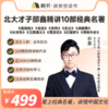 【课程】北大才子邵鑫精讲10部经典名著【私域专属】 商品缩略图0