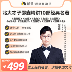 【课程】北大才子邵鑫精讲10部经典名著【私域专属】