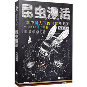 昆虫漫话