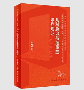 儿科急诊与危重症诊疗规范（第2版）