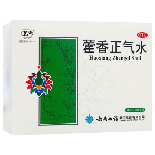 【官方正品】云南白药云丰藿香正气水10ml/支*10支/盒 解表化湿理气和中 商品图1