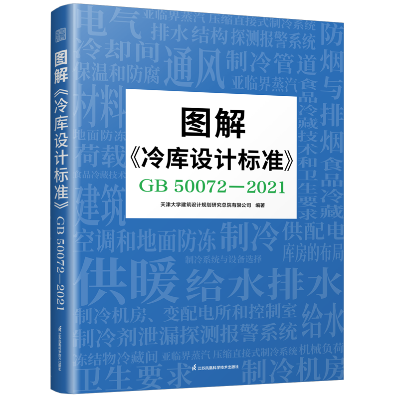 图解《冷库设计标准》GB 50072-2021（图解国家标准，详尽图纸解析）