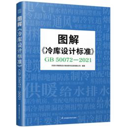 图解《冷库设计标准》GB 50072-2021（图解国家标准，详尽图纸解析）