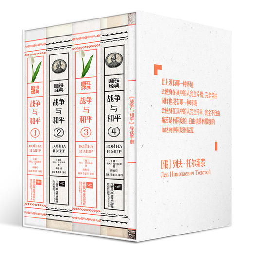 磨铁经典第5辑：战争与和平（全4卷）[俄] 列夫·托尔斯泰著 商品图2
