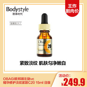 【3.13王炸割肉价】OBAGI欧邦琪左旋vc精华修护淡纹紧致C20 15ml 日版（效期至24.7）