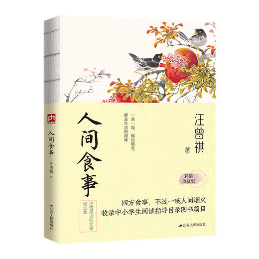 人间食事 彩插珍藏版 商品图0