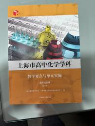 上海市高中化学学科教学要点与单元实施:选择性必修:试用本