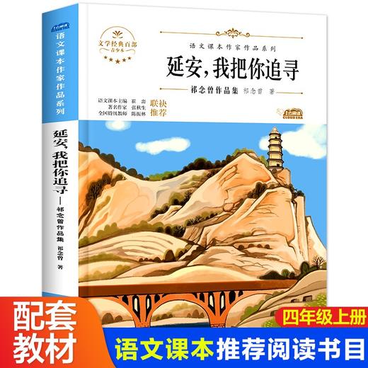 语文课本作家作品系列 《延安，我把你追寻》 非塑封 商品图0