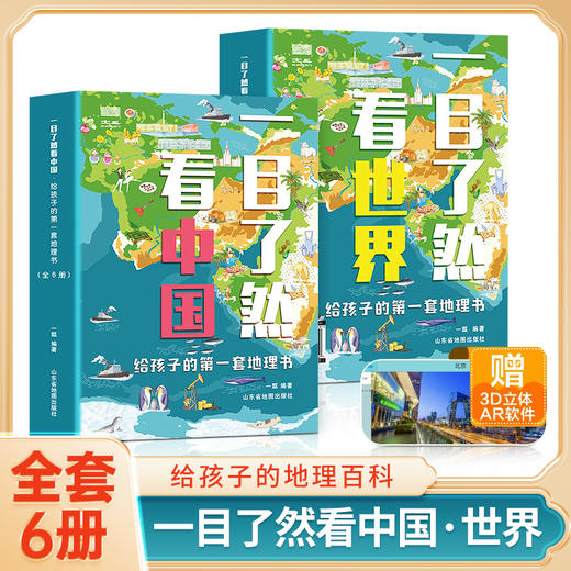 一目了然看中国-世界 全6册 5-12岁 127个地理知识 660+处风景名胜、人文古迹、世界遗产 300+历史事件、名人轶事、成语典故 商品图0