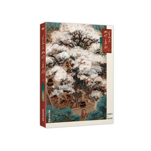 【磨铁图书】美人挑灯看剑.上  吾九殿著 商品图9