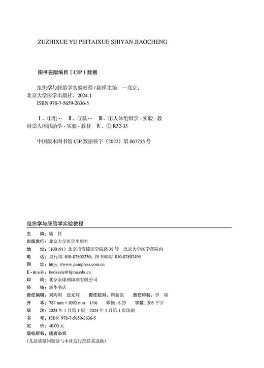 组织学与胚胎学实验教程 高等医学院校教材 关于人体正常组织学与胚胎学的基础理论和基本知识 北京大学医学出版社9787565926365 商品图2