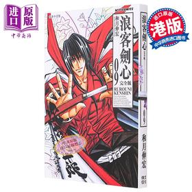 【中商原版】漫画 浪客剑心 完全版 9 和月伸宏 港版漫画书 文化传信