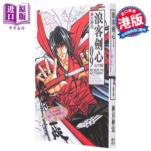 【中商原版】漫画 浪客剑心 完全版 9 和月伸宏 港版漫画书 文化传信 商品图0